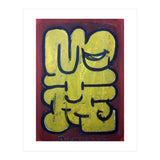 Graffiti 23 (Print Only) thumbnail